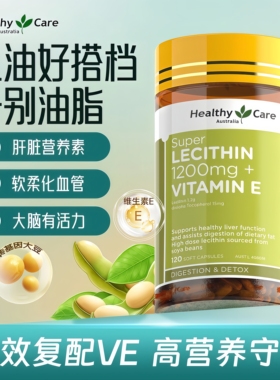 HealthyCare大豆卵磷脂+VE软胶囊120粒澳洲进口中老年人HC维生素E