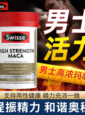 Swisse斯维诗男性滋补高浓度玛卡片60片释放男性牡蛎精玛咖活力片