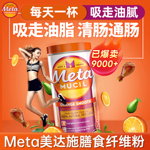 Metamucil美达施纤维粉吸走油糖