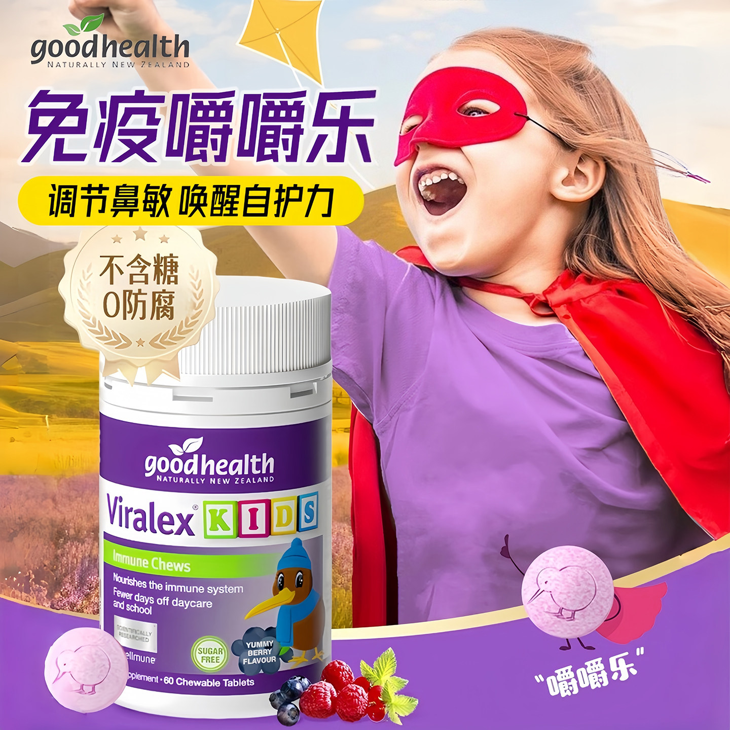 goodhealth嚼嚼乐葡聚糖好健康儿童酵母β免疫VC鼻敏益生菌抵抗力