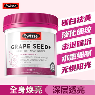 swisse葡萄籽胶囊美白丸抗糖丸口内服全身变白控糖内调正品旗舰店