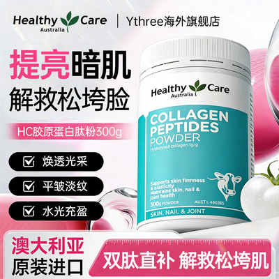 HealthyCare胶原肽粉紧致K老