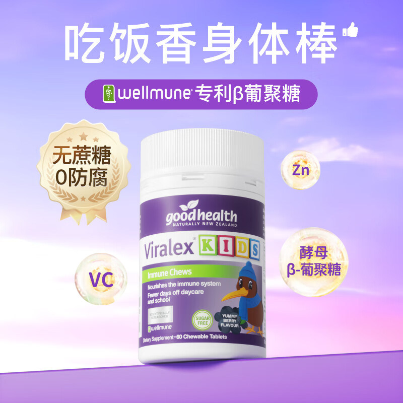 goodhealth免疫嚼嚼乐酵母β葡聚糖儿童VC牴抗力鼻过敏益生菌60粒