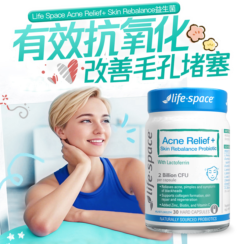 Lifespace益倍适祛痘益生菌淡斑