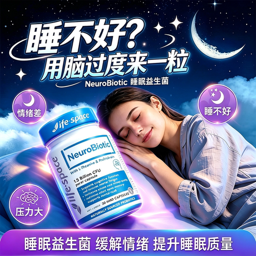 lifespace睡眠益生菌新品