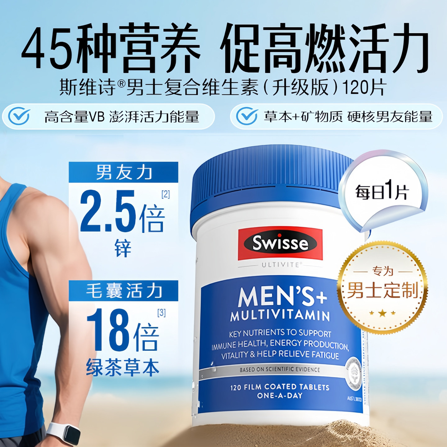 swisse男士复合维生素雄风片提高新陈代谢增强体质免疫抵抗力碘片