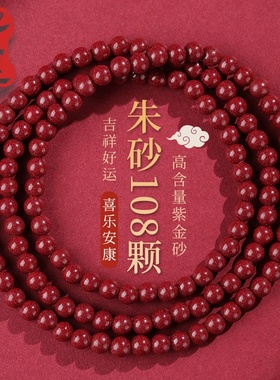 Y25奥特莱斯清仓捡漏专柜撤柜天然原矿朱砂108颗多圈佛珠2025新款