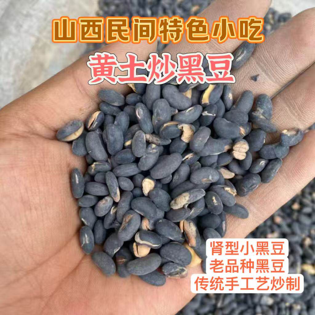 土炒黄豆民间特色小吃黄土炒黑豆