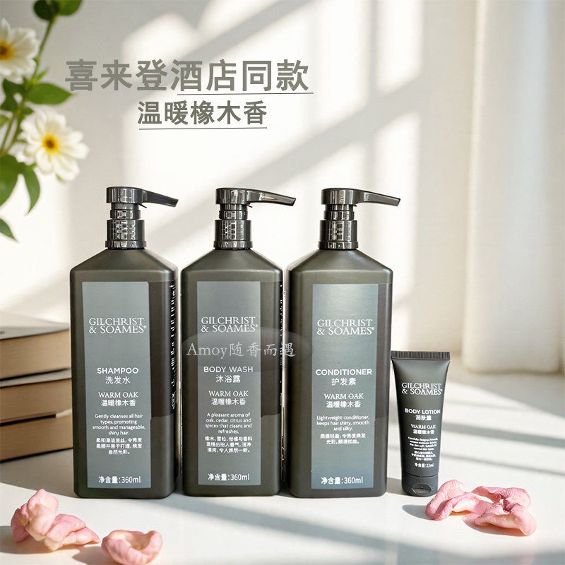 喜来登同款温暖橡木Gilchrist木质香氛洗发水沐浴露护发素润肤乳