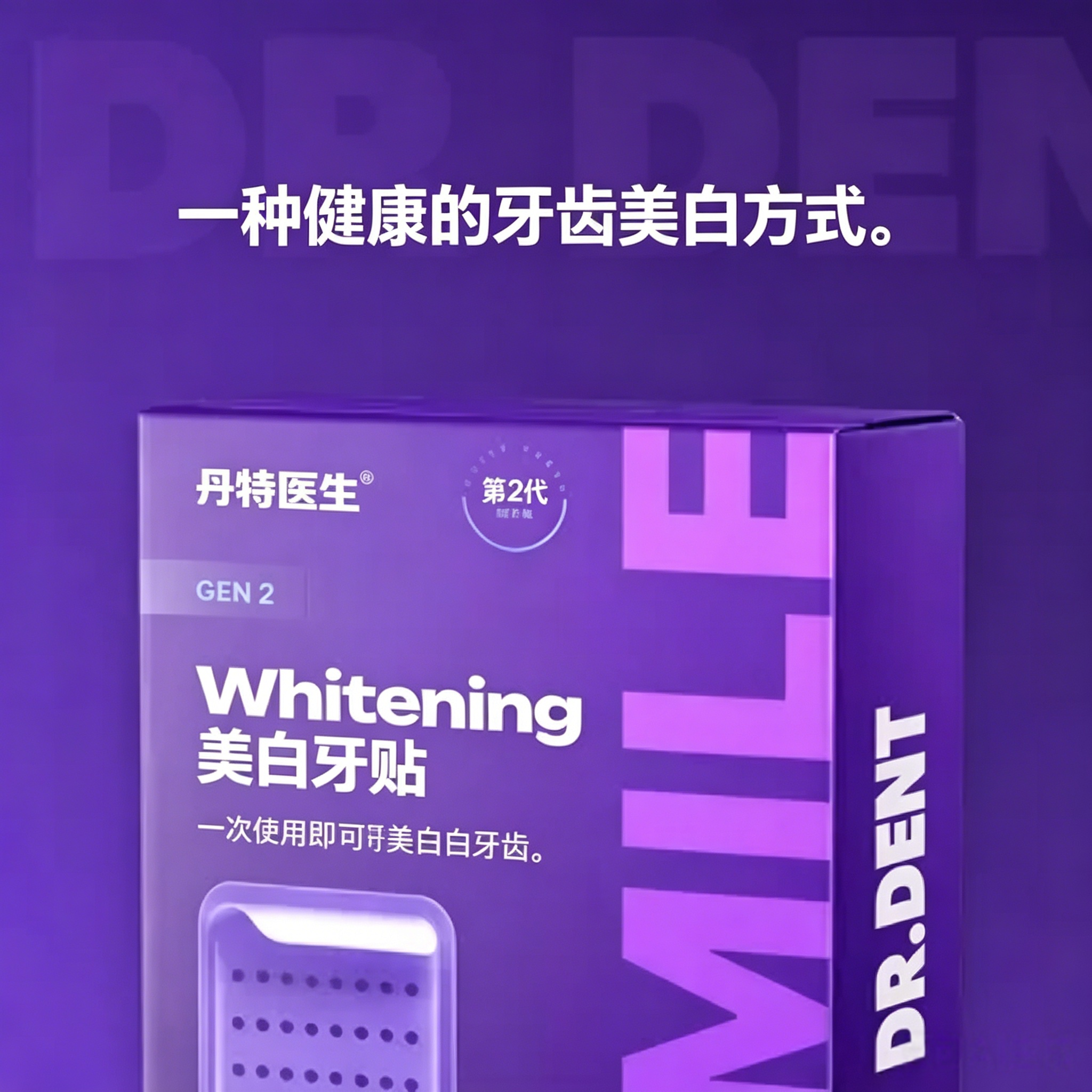 紫色牙贴强效洁白深层清洁牙齿污