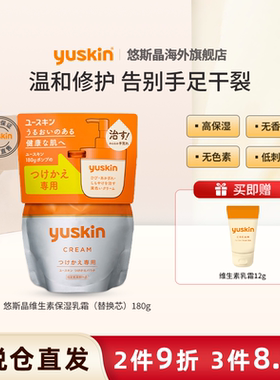 Yuskin/悠斯晶维生素护手霜补充装手足霜滋润保湿补水180g