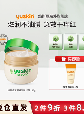 悠斯晶Yuskin紫苏滋润精华霜舒缓保湿滋润敏肌可用儿童宝宝霜