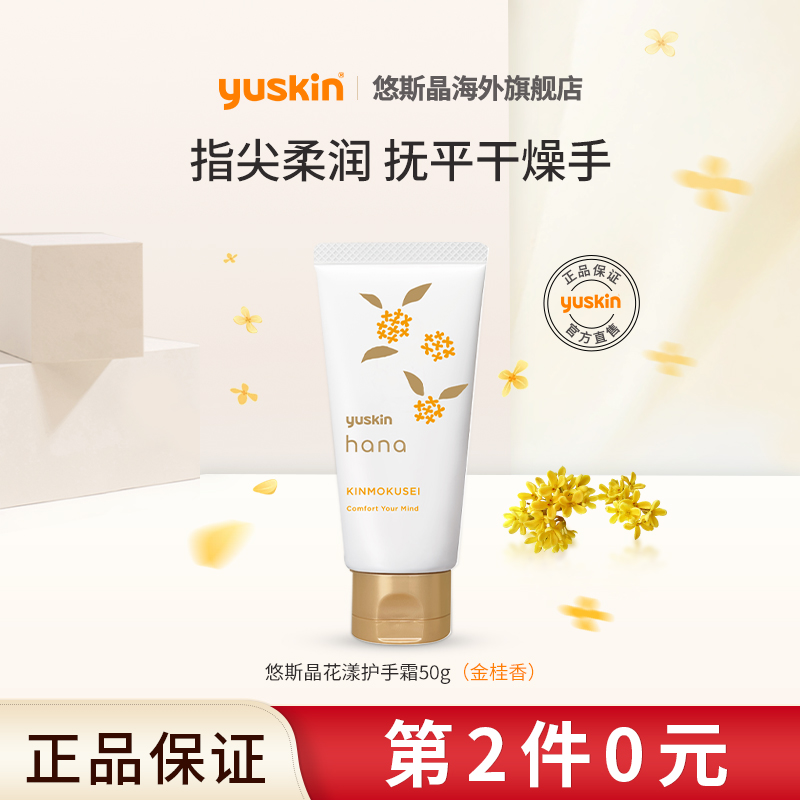 第2件0元悠斯晶花漾hana护手霜