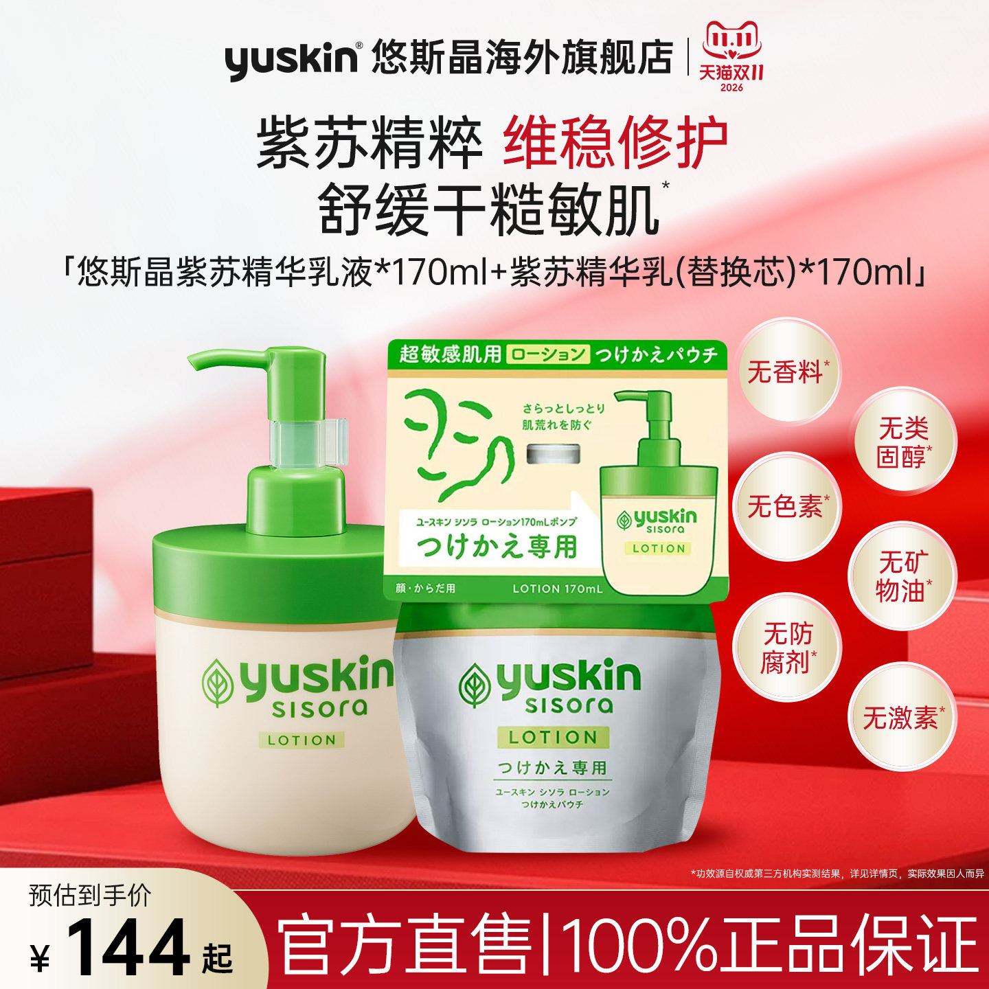 Yuskin悠斯晶紫苏滋润精华乳+替换装组合晒后保湿清爽乳液临期