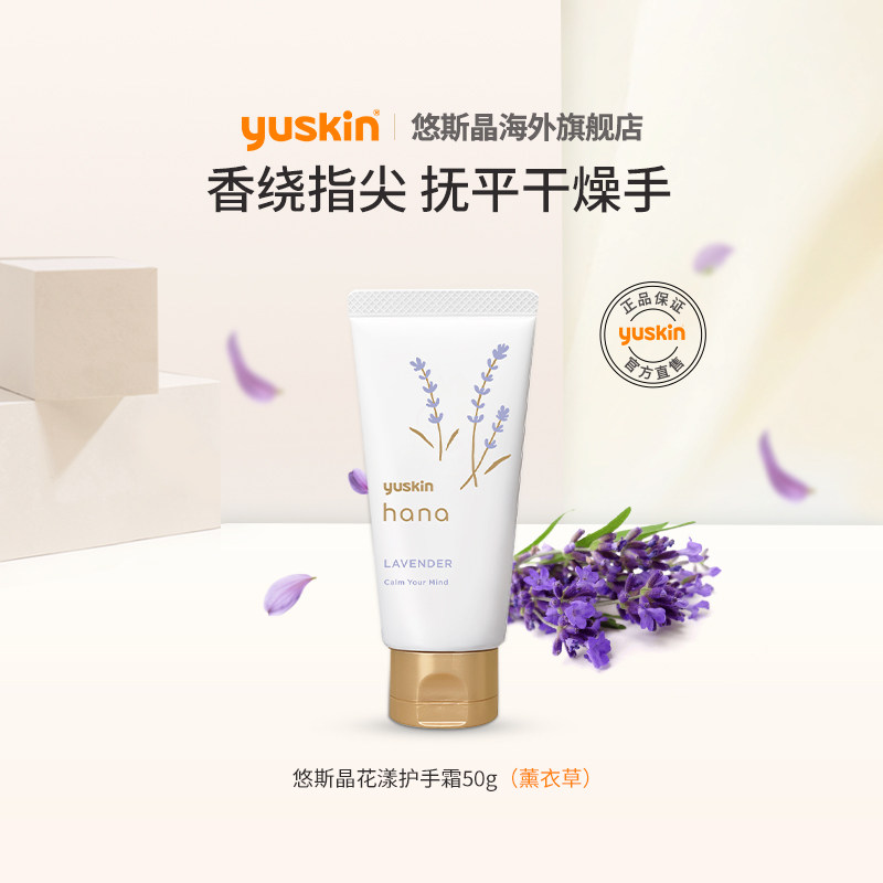 【临期特价】Yuskin悠斯晶花漾hana护手霜薰衣草香滋润保湿香氛