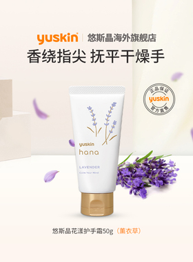 【全网低价】Yuskin悠斯晶花漾hana护手霜薰衣草香滋润保湿防干裂