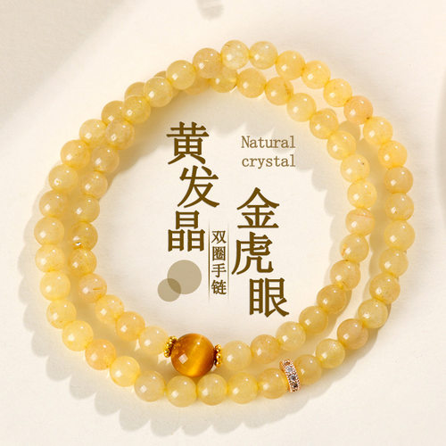 天然黄发晶金虎眼石双圈手链女