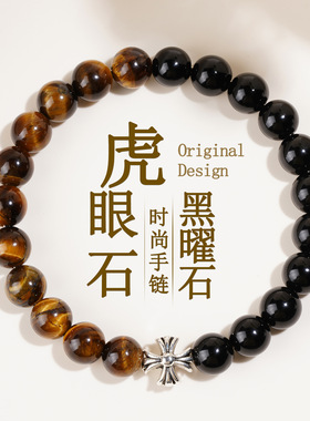 天然虎眼石黑曜石十字架手链