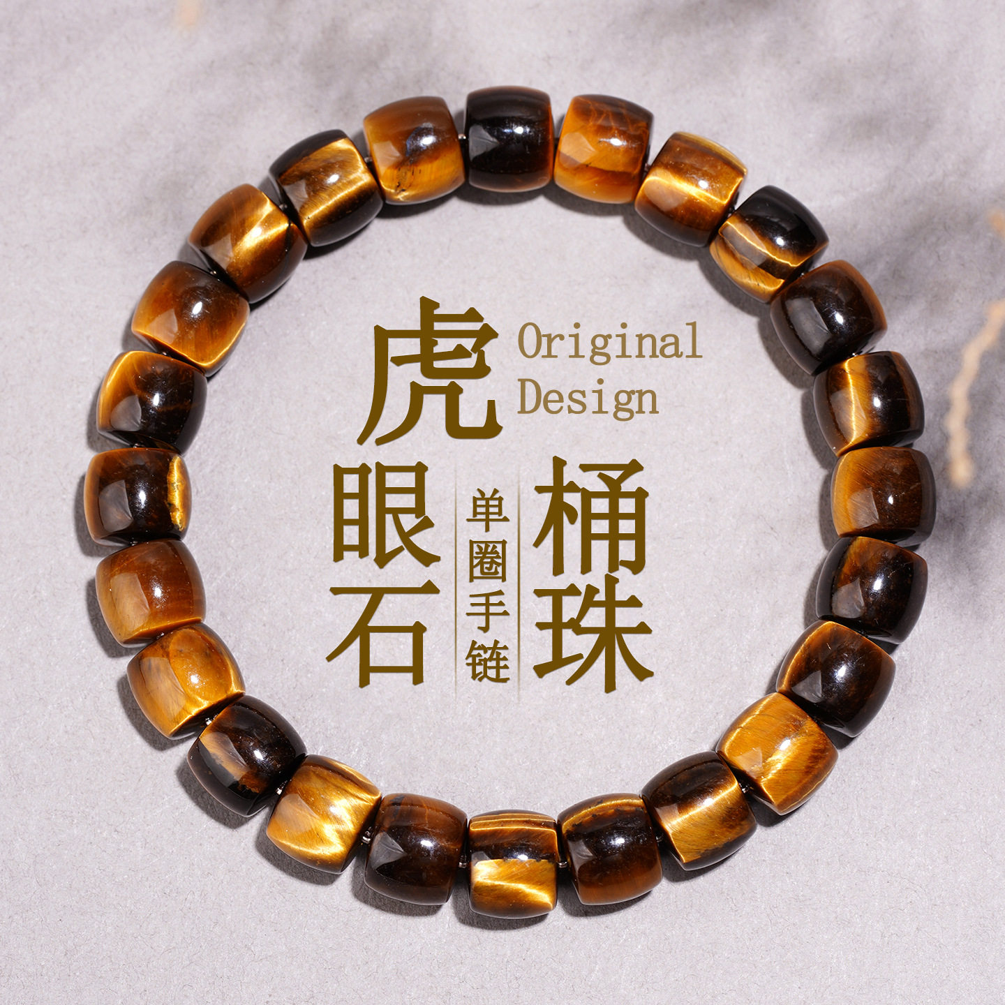 天然黄虎眼石桶珠本命年手链