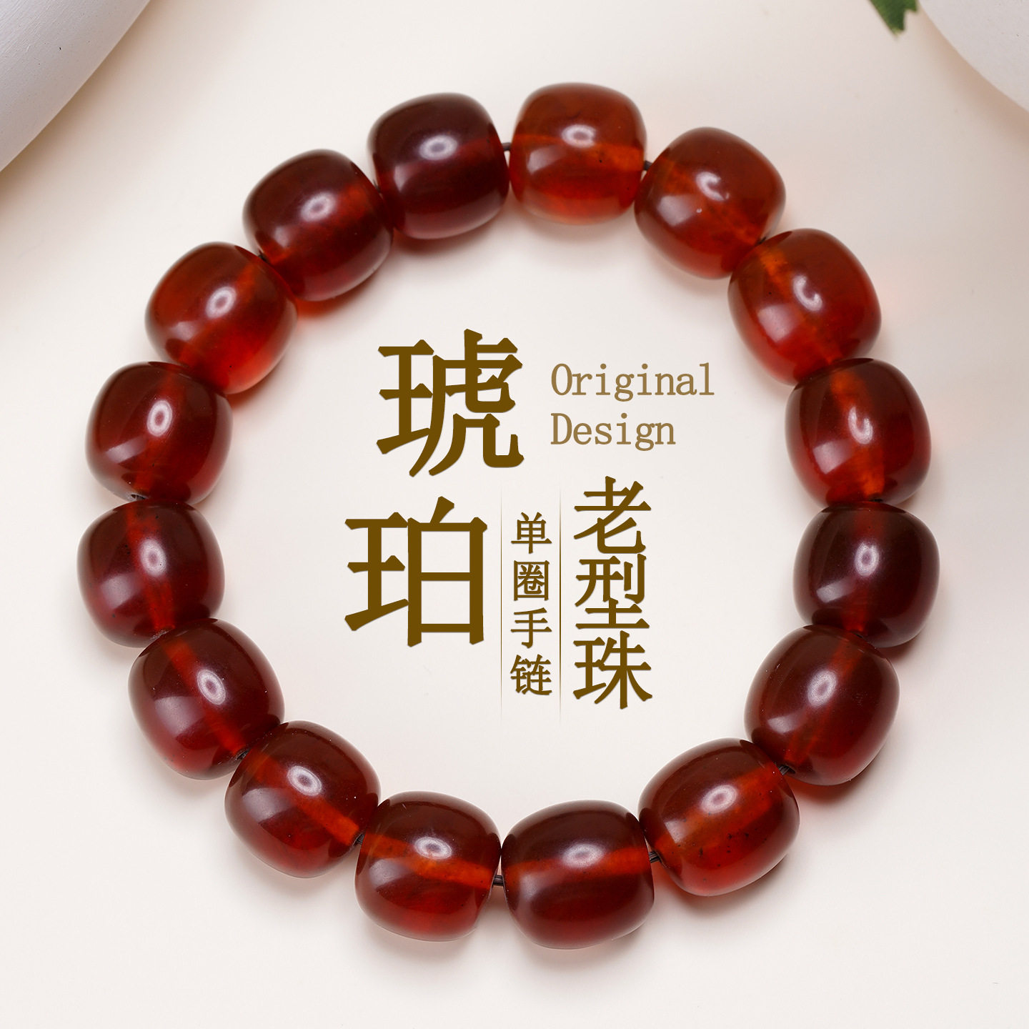 天然琥珀苹果珠单圈手链本命年