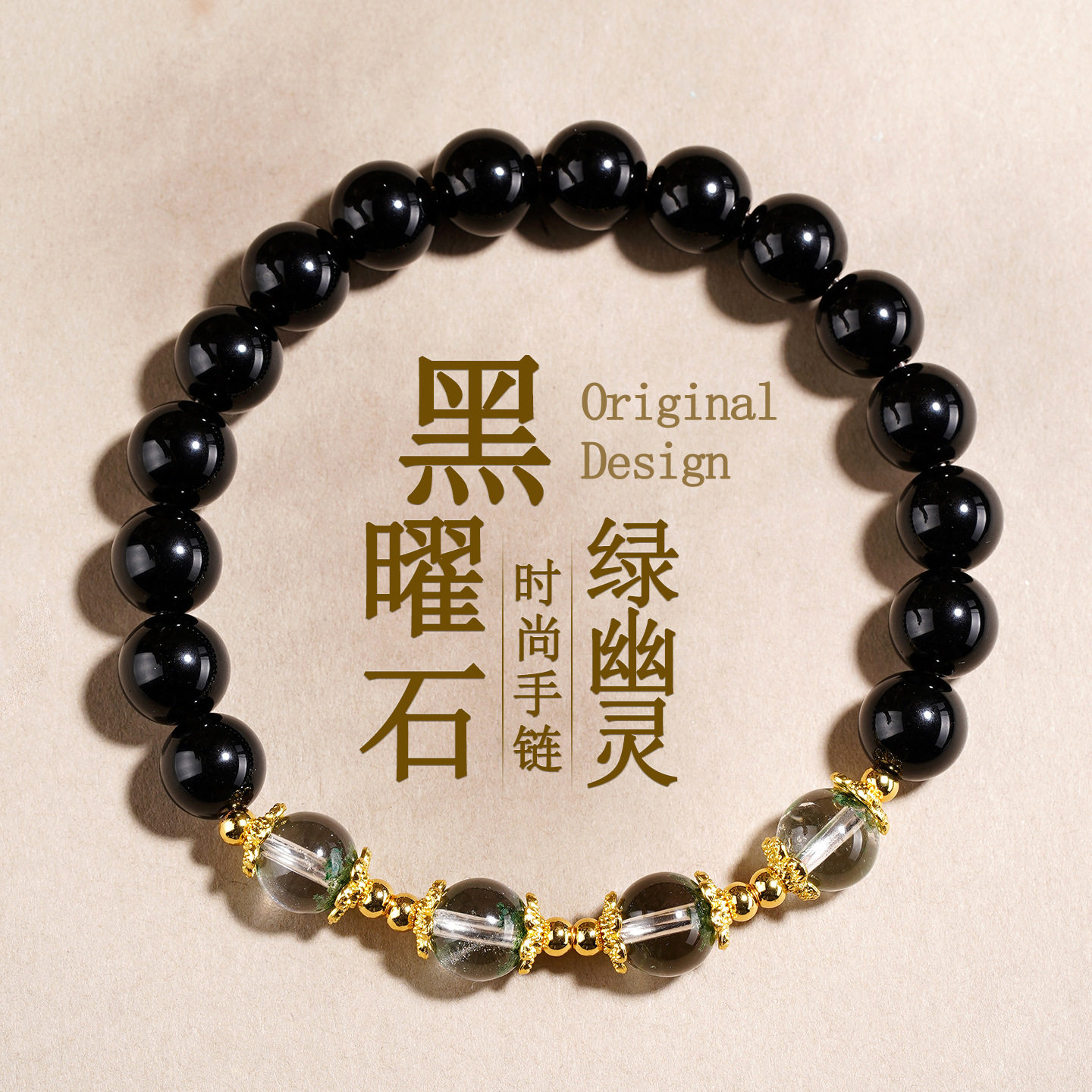 天然黑曜石绿幽灵新中式女士手链