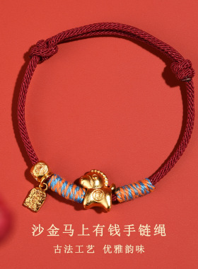 沙金马上有钱手工本命年手链