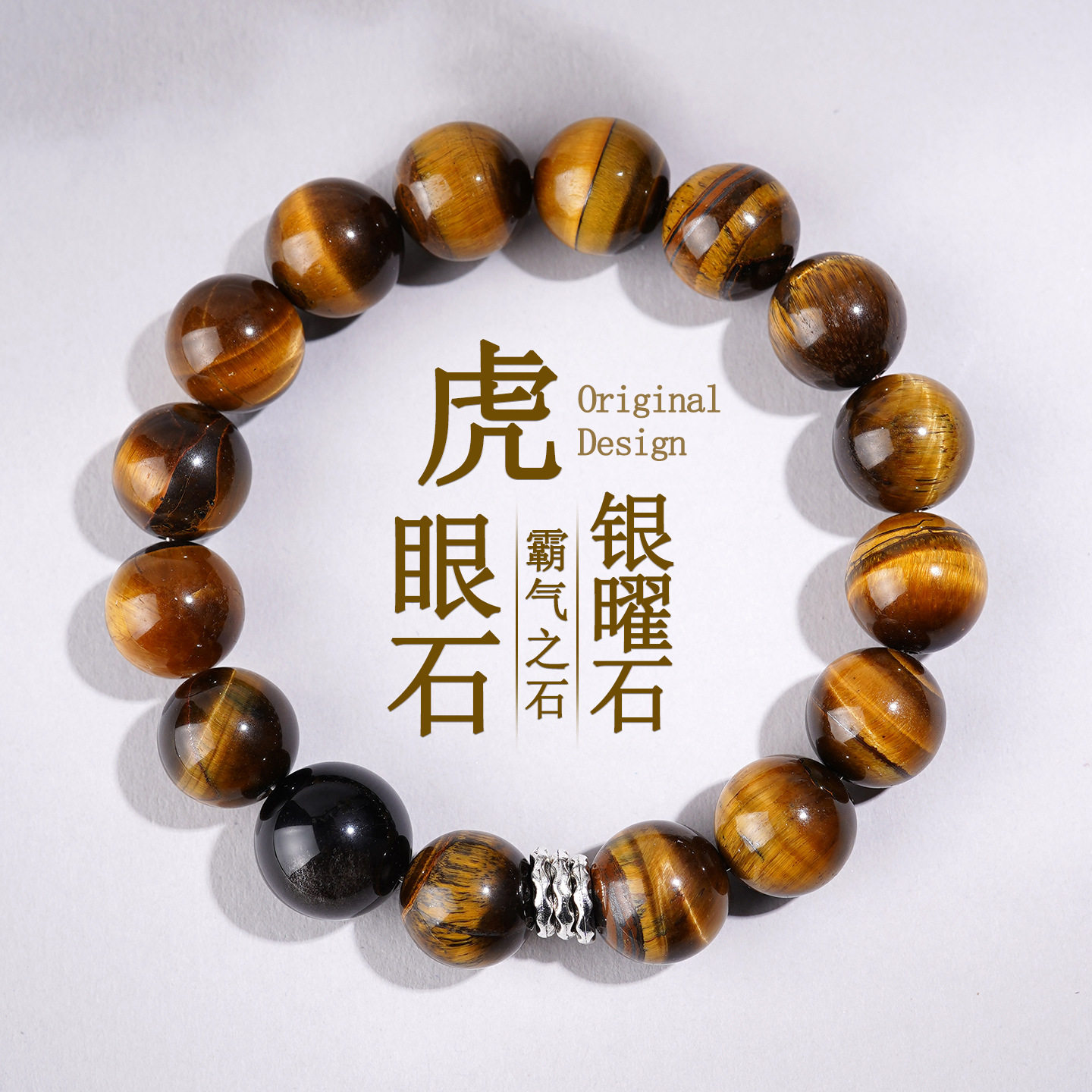 天然虎眼石银曜石大颗圆珠手链
