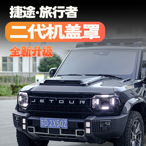 捷途旅行者山海T2改装亮黑机盖罩前脸装饰配件