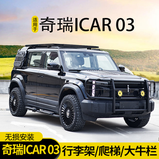 件外观套件 奇瑞icar03车顶行李架改装 爬梯小书包脚踏板改装