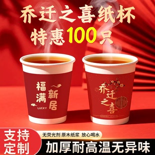 一次性杯子乔迁之喜喝水纸杯新居入宅搬家喜庆红色加厚家用食品级