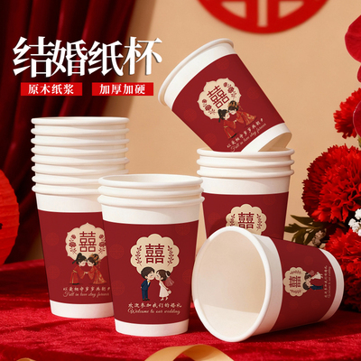 结婚一次性纸杯食品级加厚家用婚庆喜庆防烫茶水杯整箱批发价