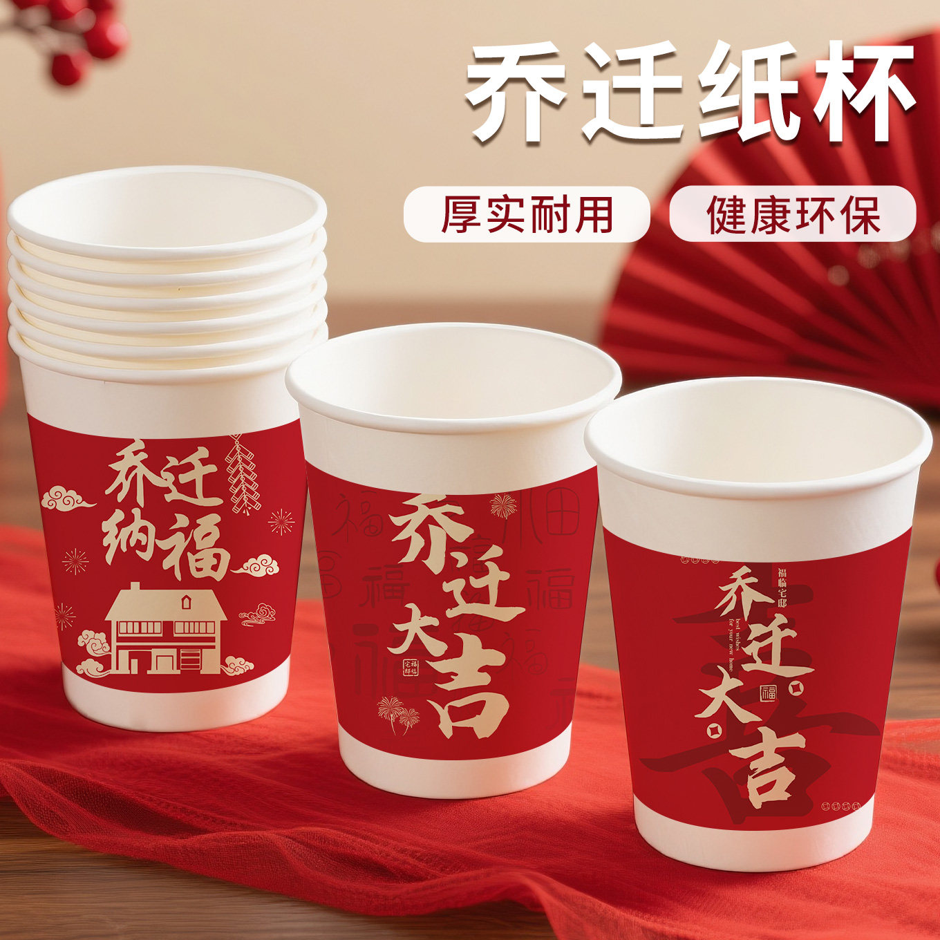 乔迁之喜一次性杯子加厚防漏食品级喝水纸杯乔迁大吉新居搬家喜庆,餐饮具,纸杯,淘宝优惠券,粉丝福利购,淘宝优惠卷