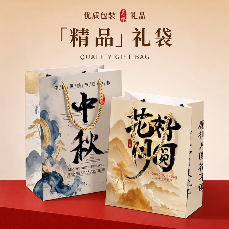 中秋节系列手提纸袋中秋节月饼礼盒礼品袋送礼包装袋可定制logo