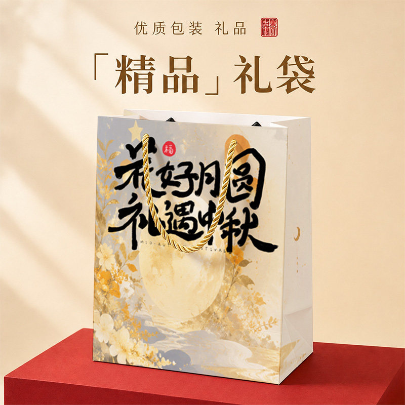 中秋节系列手提纸袋中秋节月饼礼盒礼品袋送礼包装袋可印logo