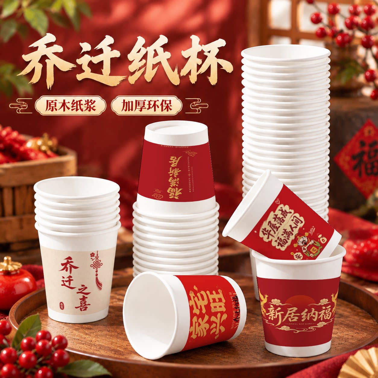 乔迁大吉一次性纸杯喜庆食品级加厚家用入宅搬家仪式整箱批发价