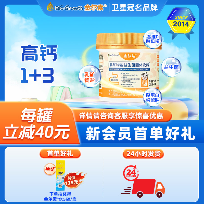 益生菌高钙金尔素乳钙