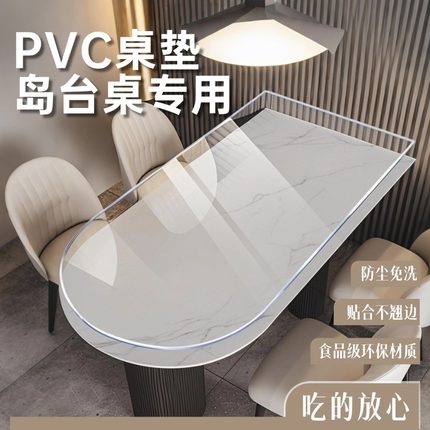 透明半圆弧形岛台椭圆pvc软玻璃餐桌垫桌布防水防油免洗防烫垫子