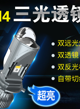 三光h4远近光一体汽车LED大灯强光双透镜量子光束激光机车灯泡