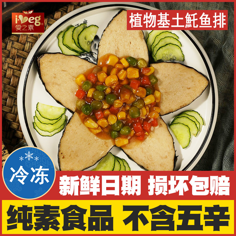 【植物基土托鱼排】鸿昶松珍食品爱之素 人造素鱼排豆制品500g