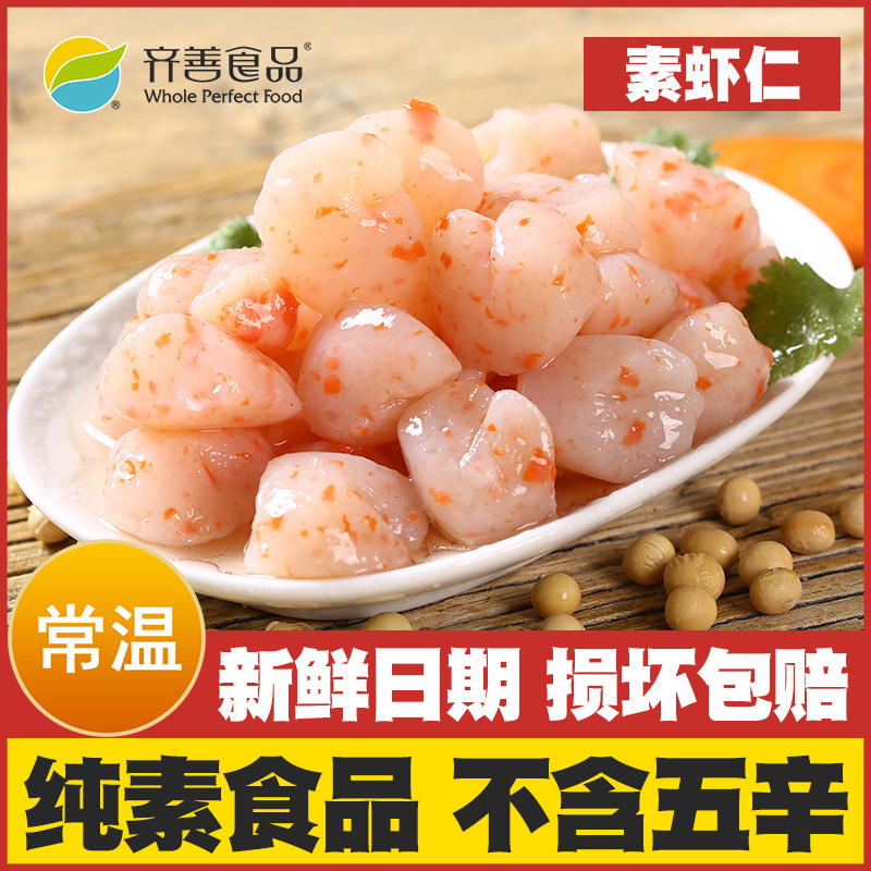 【素虾仁】齐善素食纯素佛家吃斋菜魔芋制品仿荤海鲜素肉火锅食材
