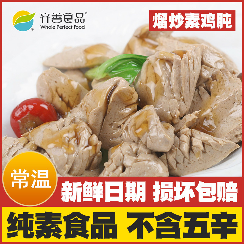 齐善素食 熘炒素鸡肫 纯素佛家斋菜低热量仿荤蘑芋素肉炒菜素菜