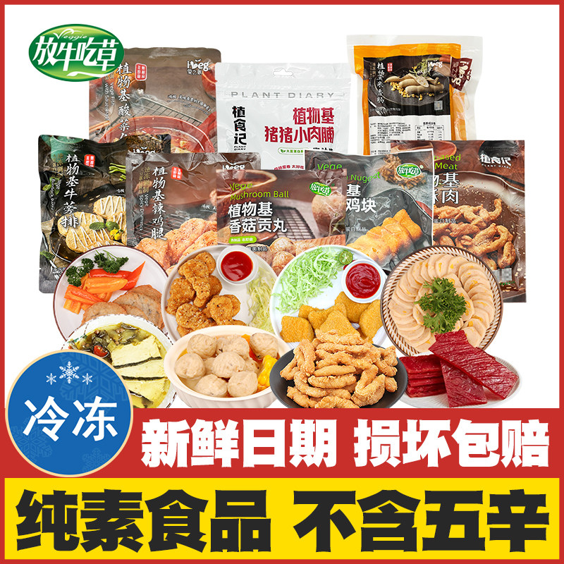放牛吃草素鸡块鸡腿佛家纯素牛蒡排素火锅香菇丸子寺院素食大礼包