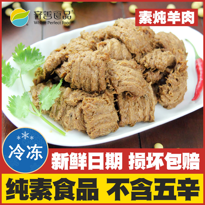 【素炖羊肉】齐善素食纯素佛家仿荤斋菜寺院供品豆制品素肉吃素菜