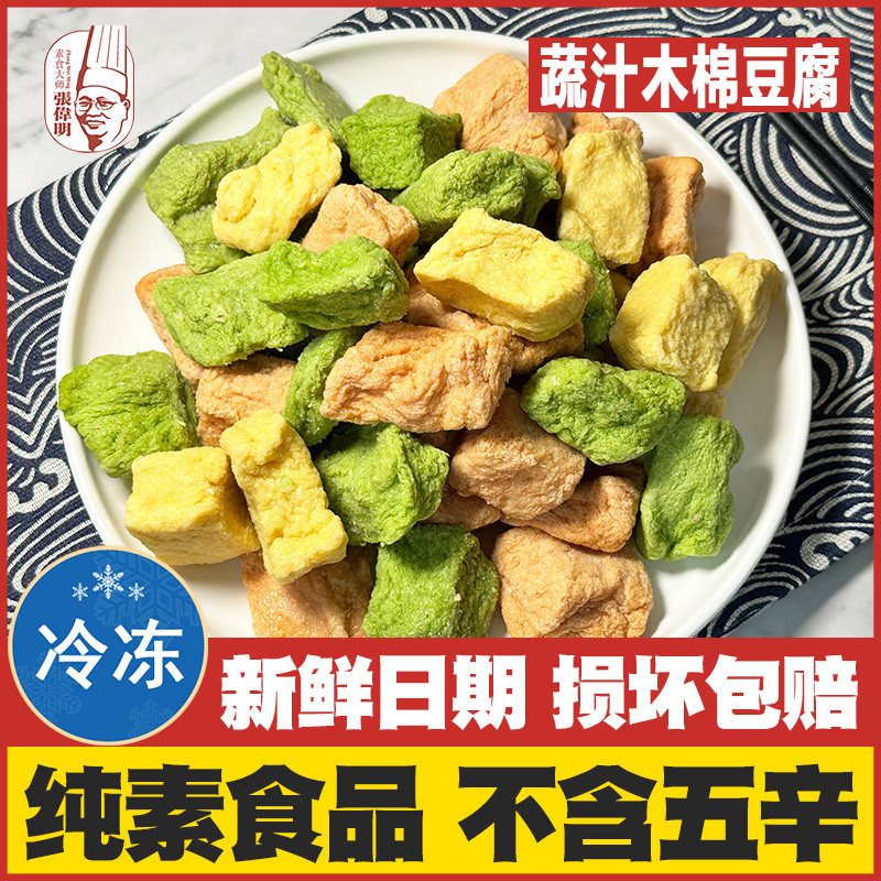 【蔬汁木棉豆腐】福嘉张伟明实惠装大豆制品火锅红烧纯素豆腐