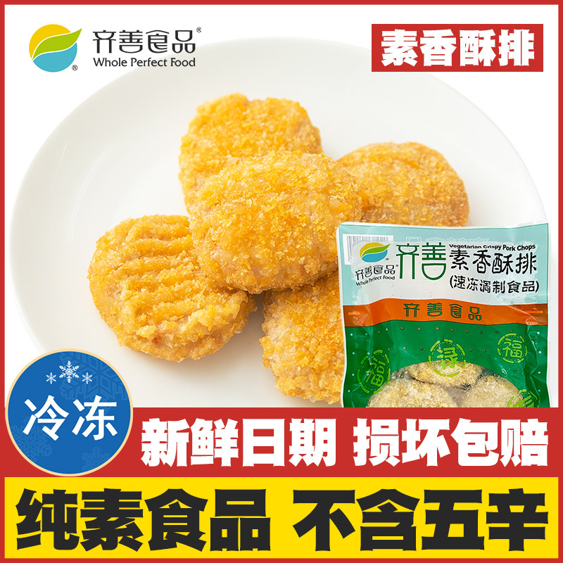 【素香酥排】齐善素食纯素佛家吃斋菜植物肉仿荤素汉堡肉寺庙全素