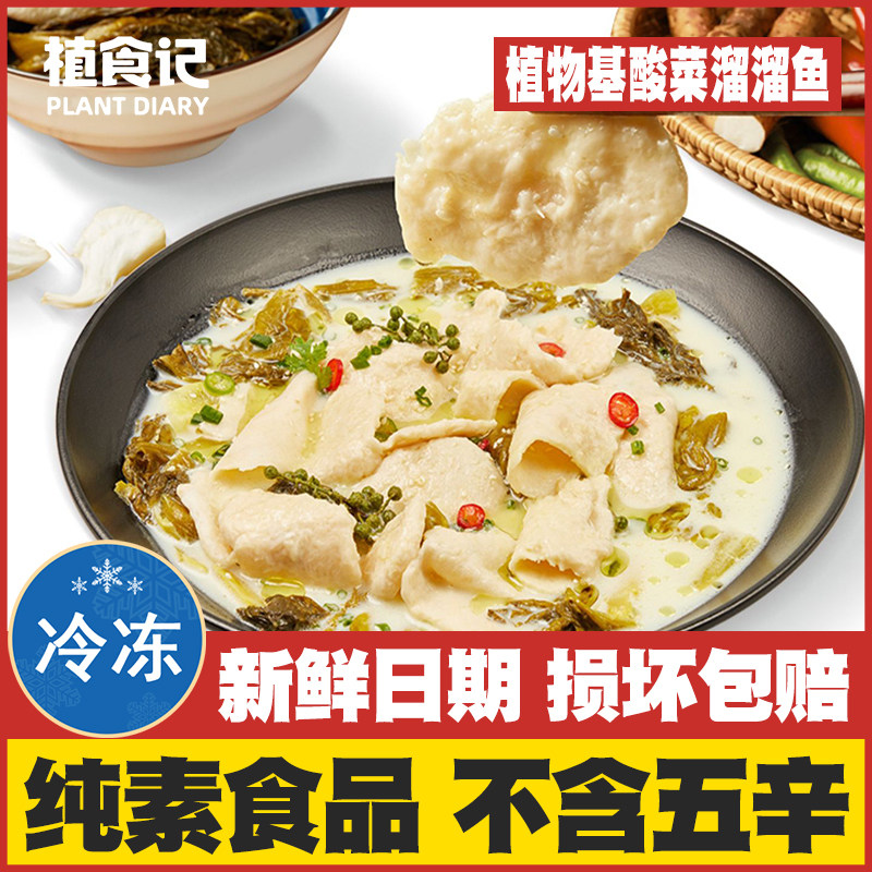【素酸菜溜溜鱼】植食记佛家纯素食仿荤素鱼斋菜豆制品寺院快手菜
