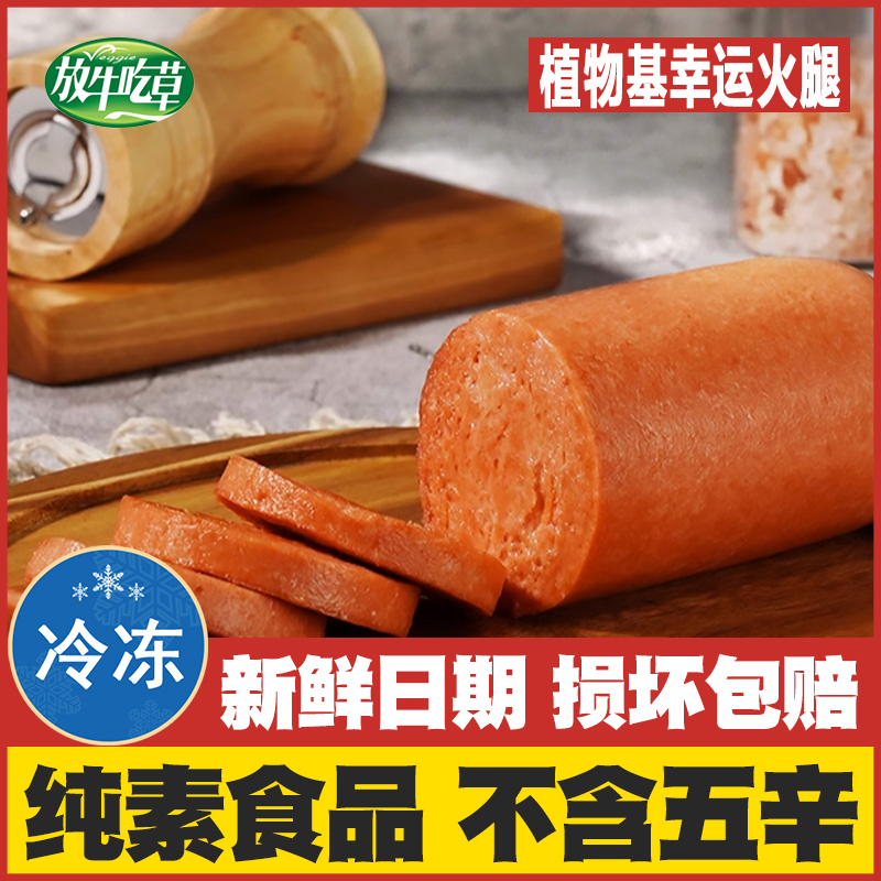 放牛吃草素食幸运素火腿纯素佛家斋菜仿真素肠素肉素香肠寺庙素菜