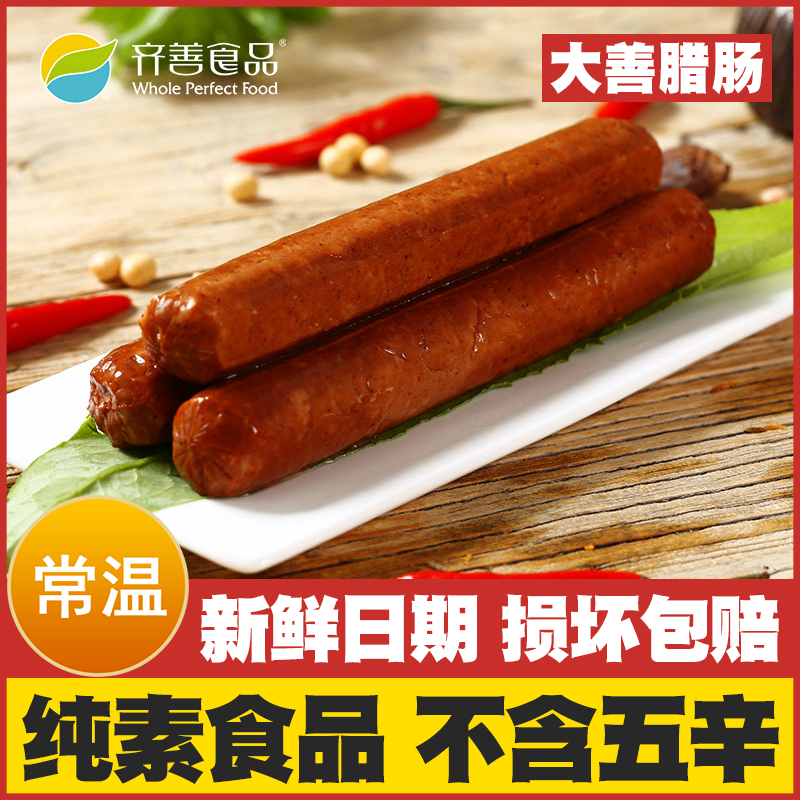 【大善腊肠】齐善素食纯素佛家斋菜寺院豆制品素肠素肉素菜吃斋