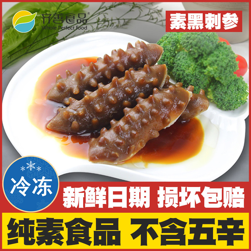 【素黑刺参】齐善素食纯素佛家吃斋菜魔芋制品仿真海鲜全素肉海参