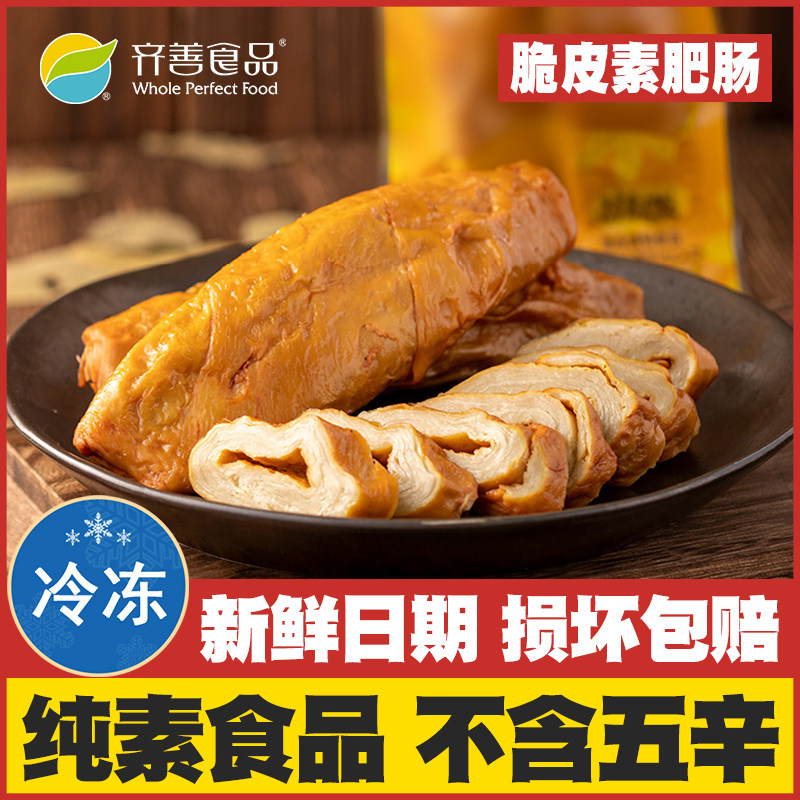 【脆皮素肥肠】齐善素食纯素面筋制品素肉佛家斋菜仿荤寺院人造肉